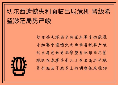 切尔西遗憾失利面临出局危机 晋级希望渺茫局势严峻