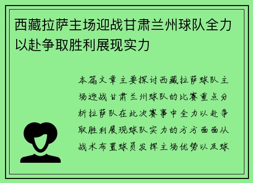 西藏拉萨主场迎战甘肃兰州球队全力以赴争取胜利展现实力