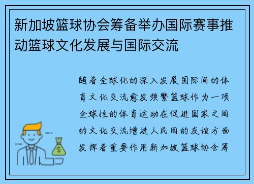 新加坡篮球协会筹备举办国际赛事推动篮球文化发展与国际交流