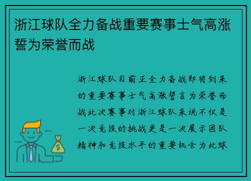 浙江球队全力备战重要赛事士气高涨誓为荣誉而战