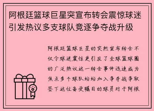 阿根廷篮球巨星突宣布转会震惊球迷引发热议多支球队竞逐争夺战升级