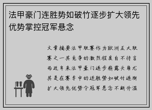 法甲豪门连胜势如破竹逐步扩大领先优势掌控冠军悬念