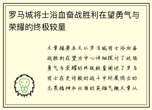 罗马城将士浴血奋战胜利在望勇气与荣耀的终极较量