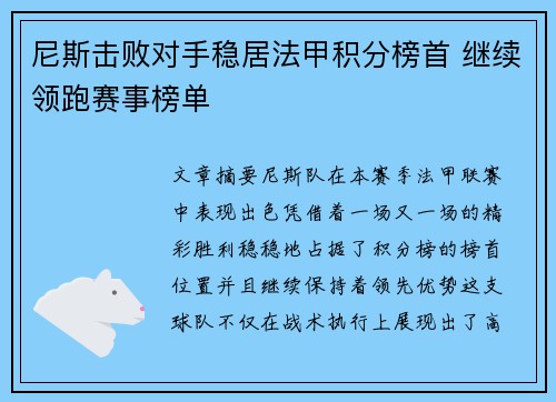 尼斯击败对手稳居法甲积分榜首 继续领跑赛事榜单