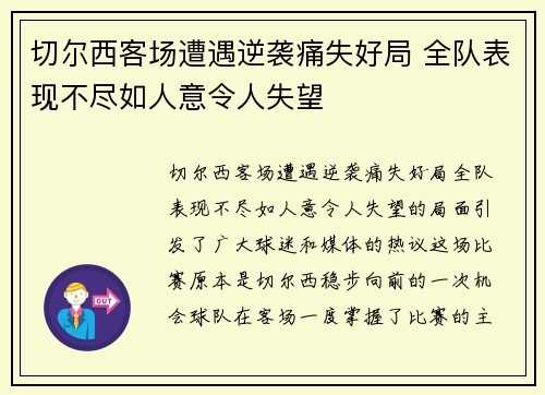 切尔西客场遭遇逆袭痛失好局 全队表现不尽如人意令人失望