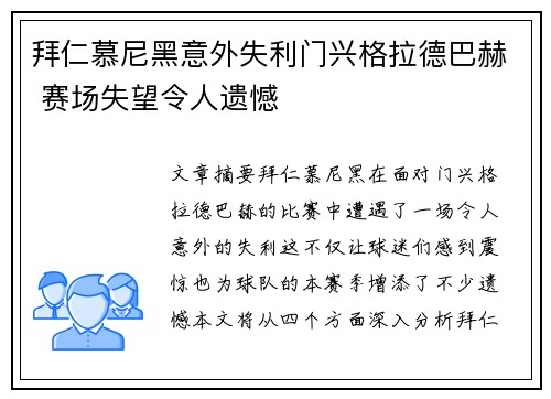 拜仁慕尼黑意外失利门兴格拉德巴赫 赛场失望令人遗憾