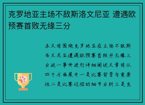 克罗地亚主场不敌斯洛文尼亚 遭遇欧预赛首败无缘三分