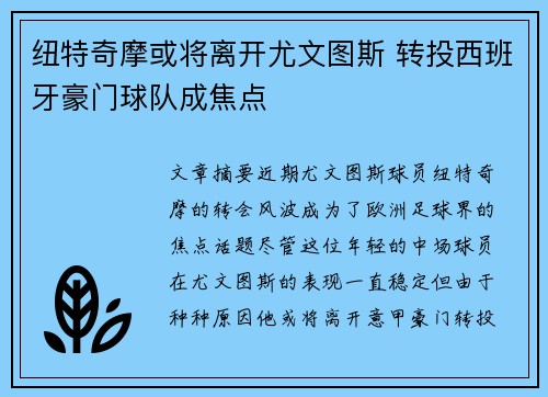 纽特奇摩或将离开尤文图斯 转投西班牙豪门球队成焦点