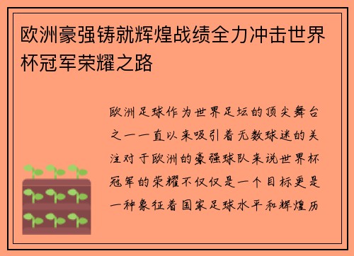 欧洲豪强铸就辉煌战绩全力冲击世界杯冠军荣耀之路