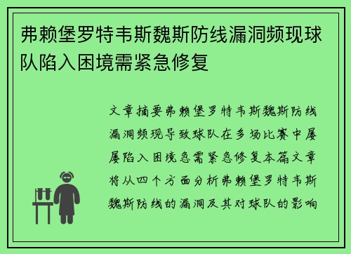 弗赖堡罗特韦斯魏斯防线漏洞频现球队陷入困境需紧急修复