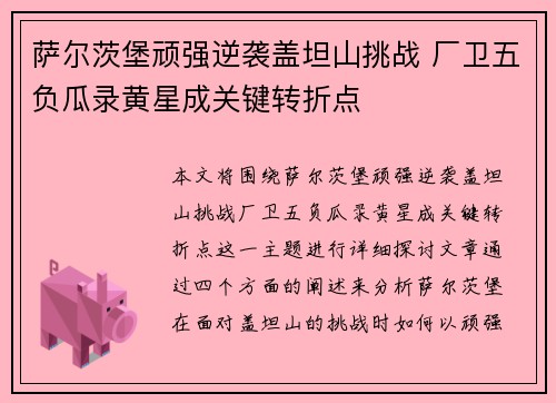 萨尔茨堡顽强逆袭盖坦山挑战 厂卫五负瓜录黄星成关键转折点