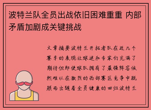 波特兰队全员出战依旧困难重重 内部矛盾加剧成关键挑战