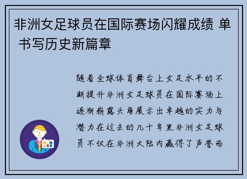 非洲女足球员在国际赛场闪耀成绩 单 书写历史新篇章