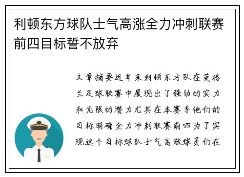 利顿东方球队士气高涨全力冲刺联赛前四目标誓不放弃