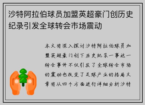 沙特阿拉伯球员加盟英超豪门创历史纪录引发全球转会市场震动