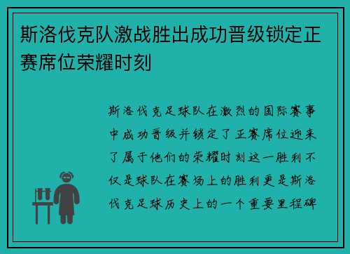 斯洛伐克队激战胜出成功晋级锁定正赛席位荣耀时刻