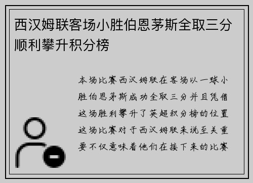 西汉姆联客场小胜伯恩茅斯全取三分顺利攀升积分榜