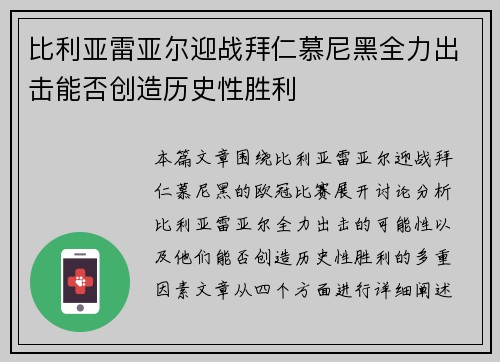 比利亚雷亚尔迎战拜仁慕尼黑全力出击能否创造历史性胜利