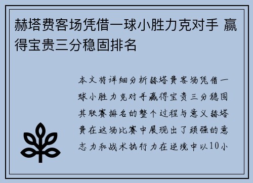 赫塔费客场凭借一球小胜力克对手 赢得宝贵三分稳固排名