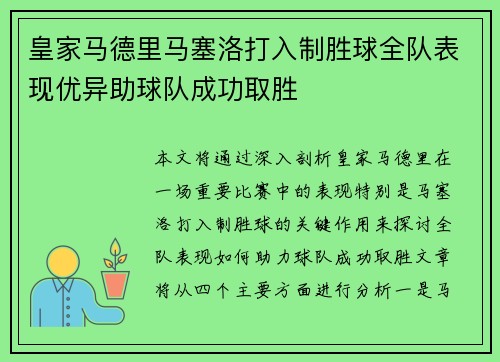 皇家马德里马塞洛打入制胜球全队表现优异助球队成功取胜