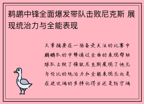 鹈鹕中锋全面爆发带队击败尼克斯 展现统治力与全能表现