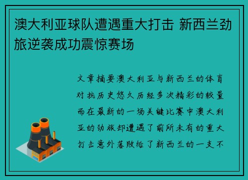 澳大利亚球队遭遇重大打击 新西兰劲旅逆袭成功震惊赛场