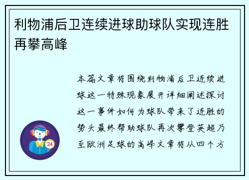 利物浦后卫连续进球助球队实现连胜再攀高峰