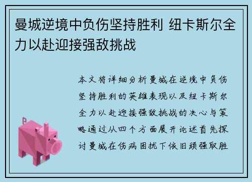 曼城逆境中负伤坚持胜利 纽卡斯尔全力以赴迎接强敌挑战