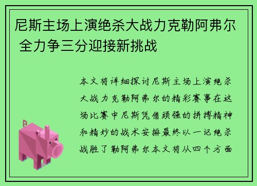 尼斯主场上演绝杀大战力克勒阿弗尔 全力争三分迎接新挑战