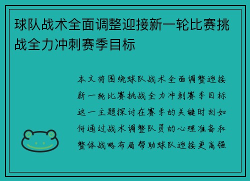 球队战术全面调整迎接新一轮比赛挑战全力冲刺赛季目标