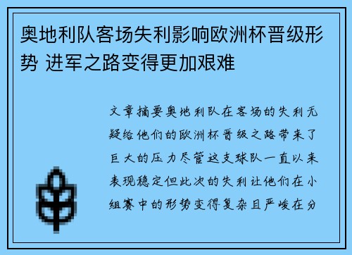 奥地利队客场失利影响欧洲杯晋级形势 进军之路变得更加艰难