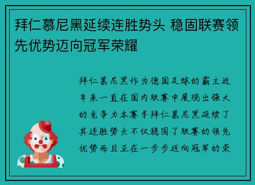 拜仁慕尼黑延续连胜势头 稳固联赛领先优势迈向冠军荣耀