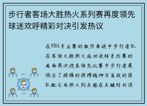 步行者客场大胜热火系列赛再度领先球迷欢呼精彩对决引发热议