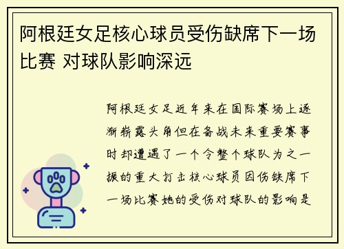 阿根廷女足核心球员受伤缺席下一场比赛 对球队影响深远