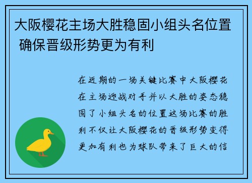 大阪樱花主场大胜稳固小组头名位置 确保晋级形势更为有利