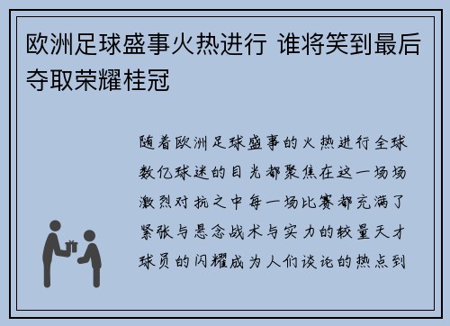 欧洲足球盛事火热进行 谁将笑到最后夺取荣耀桂冠