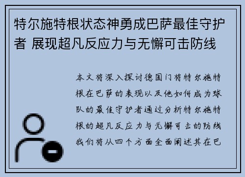 特尔施特根状态神勇成巴萨最佳守护者 展现超凡反应力与无懈可击防线