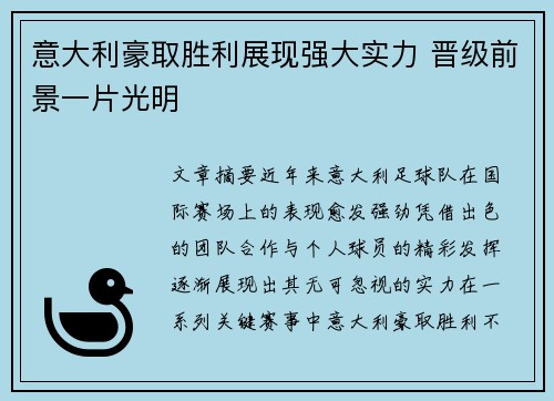 意大利豪取胜利展现强大实力 晋级前景一片光明