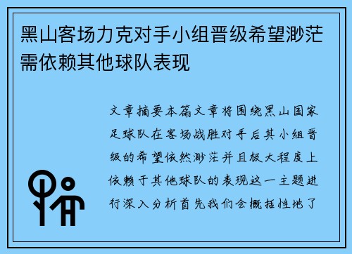 黑山客场力克对手小组晋级希望渺茫需依赖其他球队表现