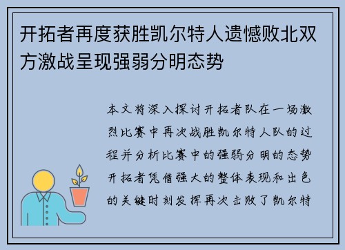 开拓者再度获胜凯尔特人遗憾败北双方激战呈现强弱分明态势