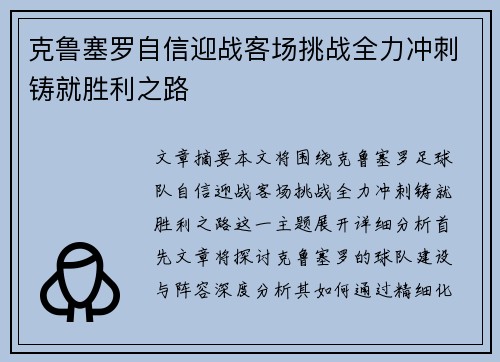 克鲁塞罗自信迎战客场挑战全力冲刺铸就胜利之路