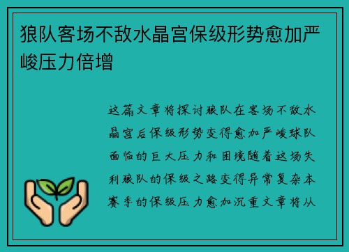 狼队客场不敌水晶宫保级形势愈加严峻压力倍增