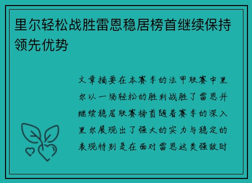 里尔轻松战胜雷恩稳居榜首继续保持领先优势