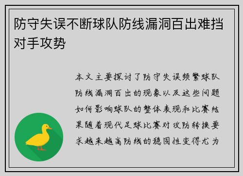 防守失误不断球队防线漏洞百出难挡对手攻势