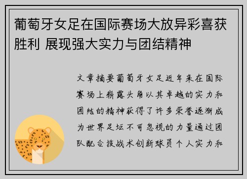 葡萄牙女足在国际赛场大放异彩喜获胜利 展现强大实力与团结精神