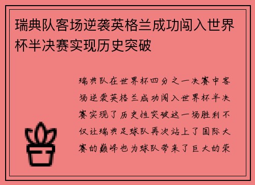 瑞典队客场逆袭英格兰成功闯入世界杯半决赛实现历史突破