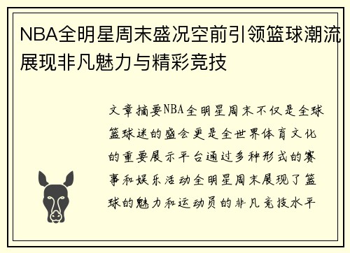 NBA全明星周末盛况空前引领篮球潮流展现非凡魅力与精彩竞技