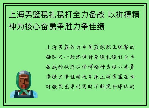 上海男篮稳扎稳打全力备战 以拼搏精神为核心奋勇争胜力争佳绩