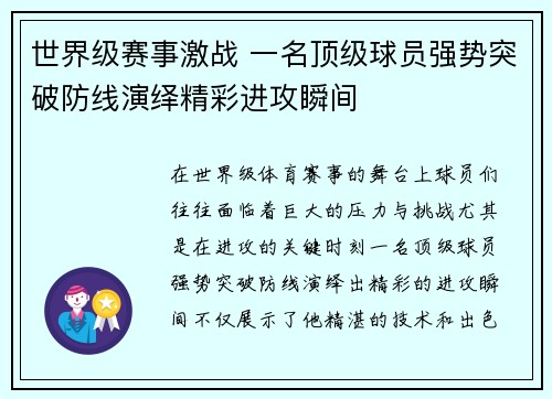 世界级赛事激战 一名顶级球员强势突破防线演绎精彩进攻瞬间