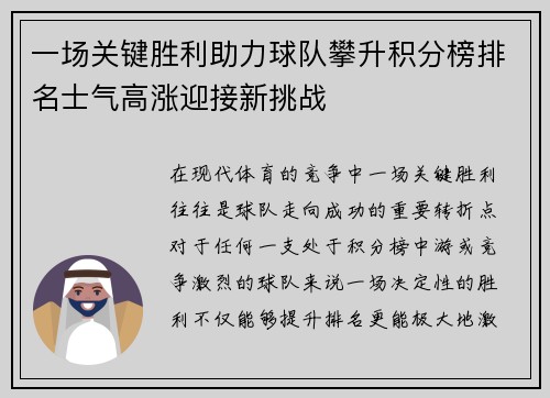 一场关键胜利助力球队攀升积分榜排名士气高涨迎接新挑战